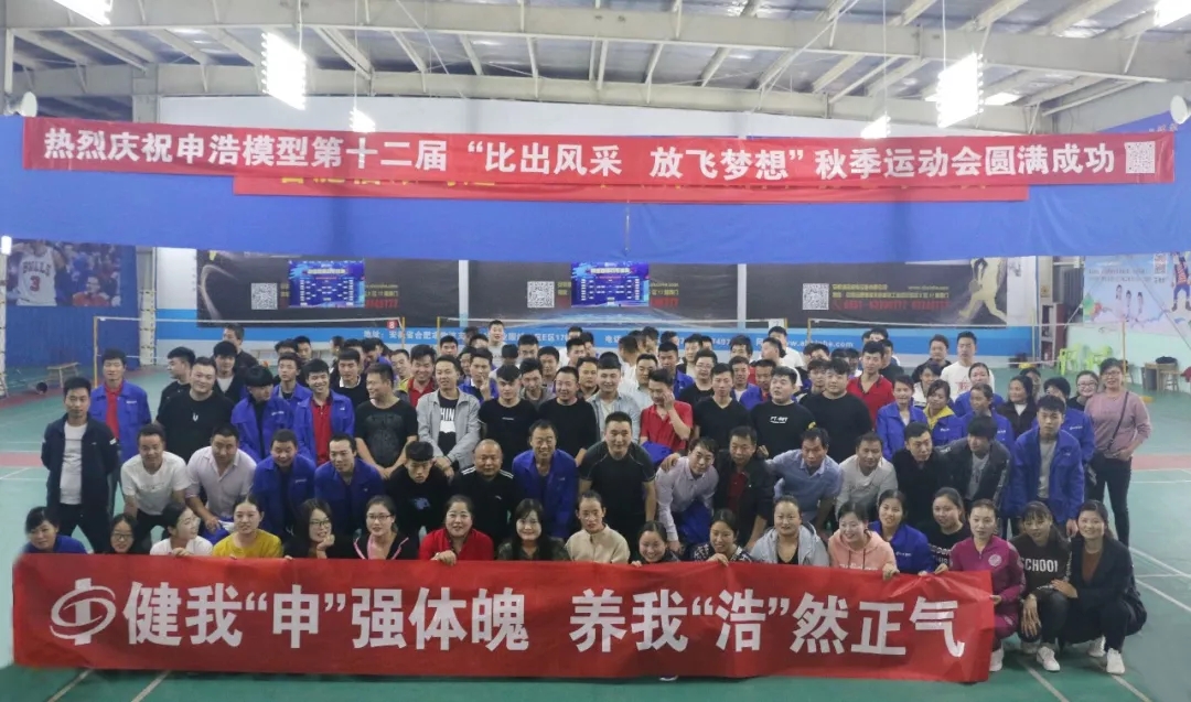 熱烈慶祝申浩模型第十二屆“比出風(fēng)采、放飛夢想 ”秋季運(yùn)動(dòng)會(huì)圓滿成功！