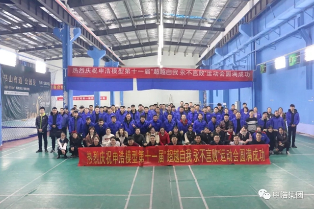 熱烈慶祝申浩模型第十一屆冬季運(yùn)動(dòng)會(huì)圓滿成功！